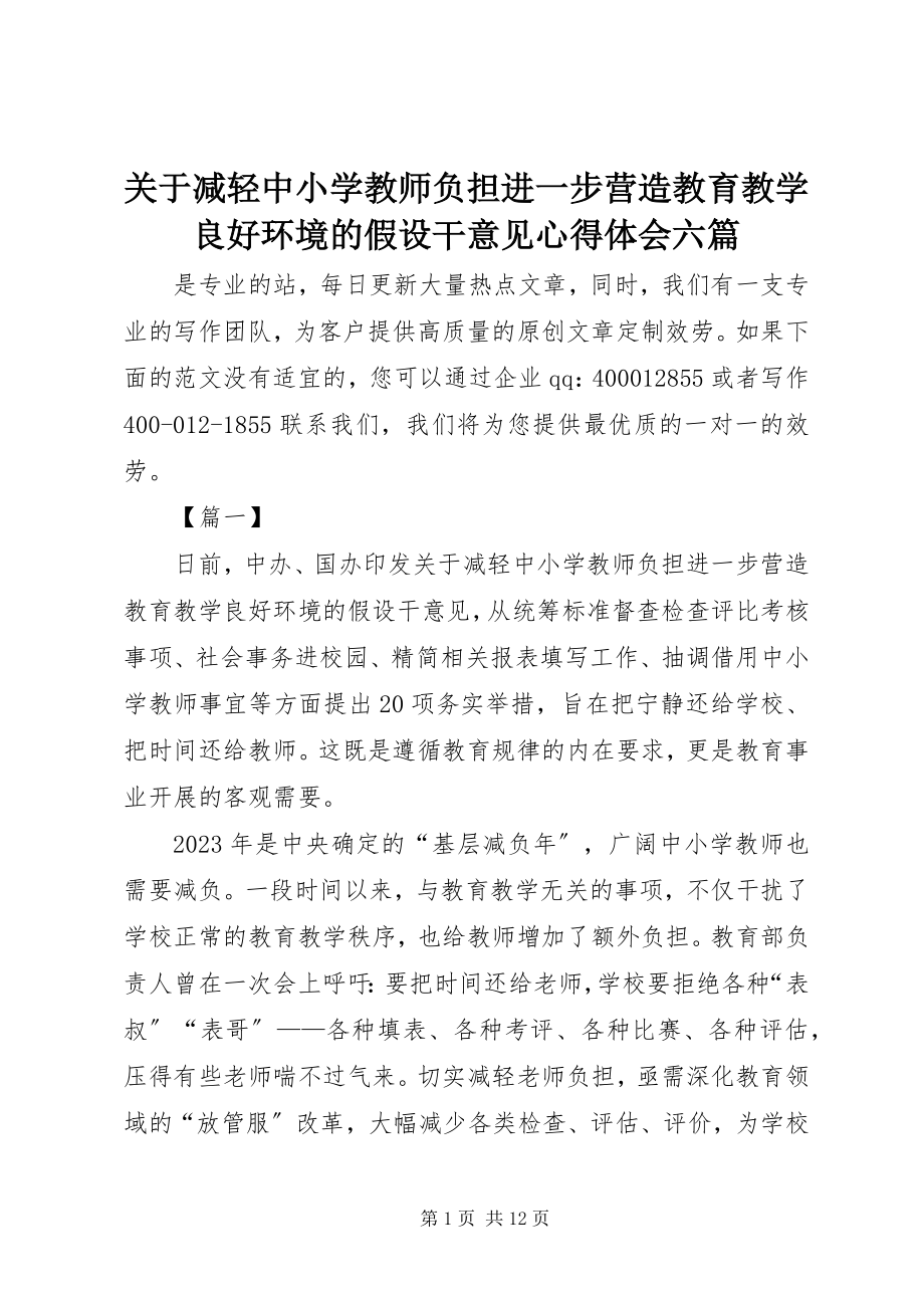 2023年《关于减轻中小学教师负担进一步营造教育教学良好环境的若干意见》心得体会六篇.docx_第1页