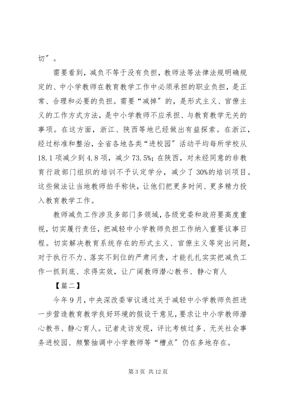 2023年《关于减轻中小学教师负担进一步营造教育教学良好环境的若干意见》心得体会六篇.docx_第3页