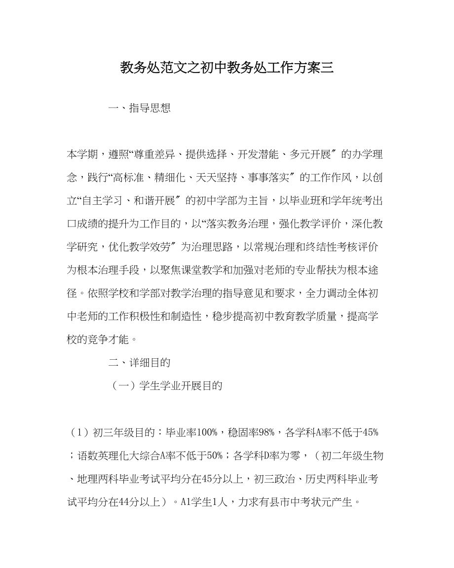 2023年教务处初中教务处工作计划三.docx_第1页