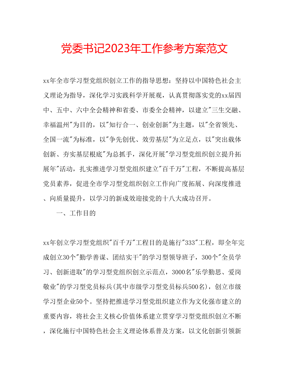 2023年党委书记工作计划范文.docx_第1页