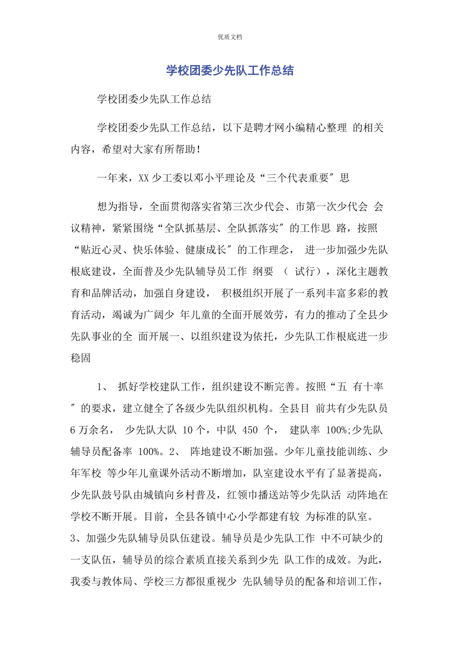 2023年学校团委少先队工作总结.docx_第1页