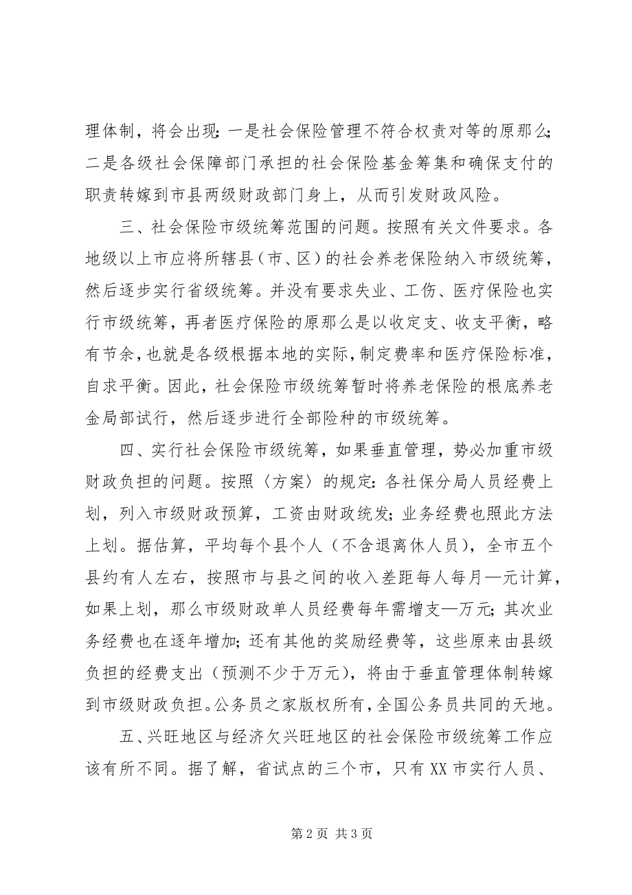 2023年社会保险市级统筹的问题探讨与建议.docx_第2页