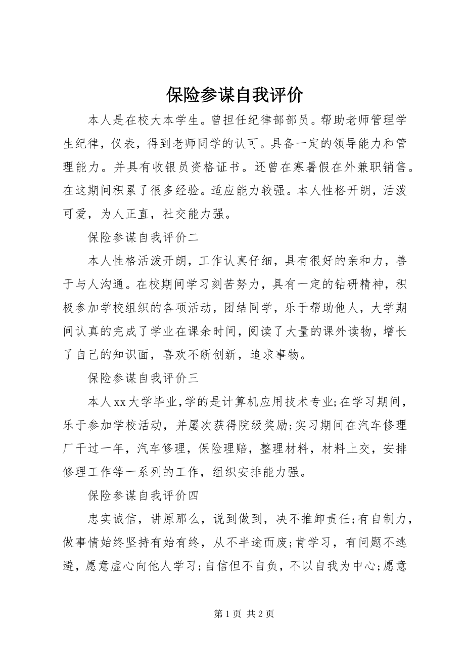 2023年保险顾问自我评价新编.docx_第1页