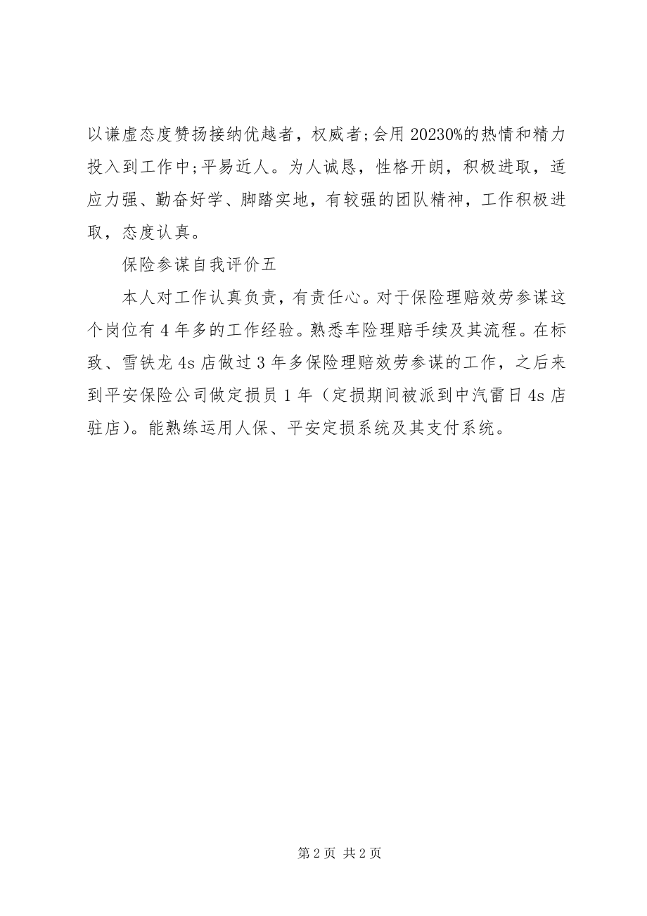 2023年保险顾问自我评价新编.docx_第2页