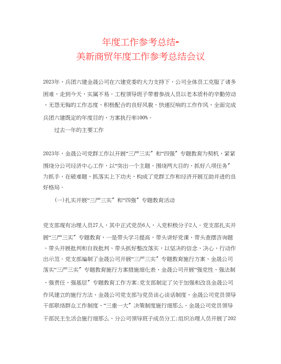 2023年度工作总结美新商贸度工作总结会议.docx_第1页