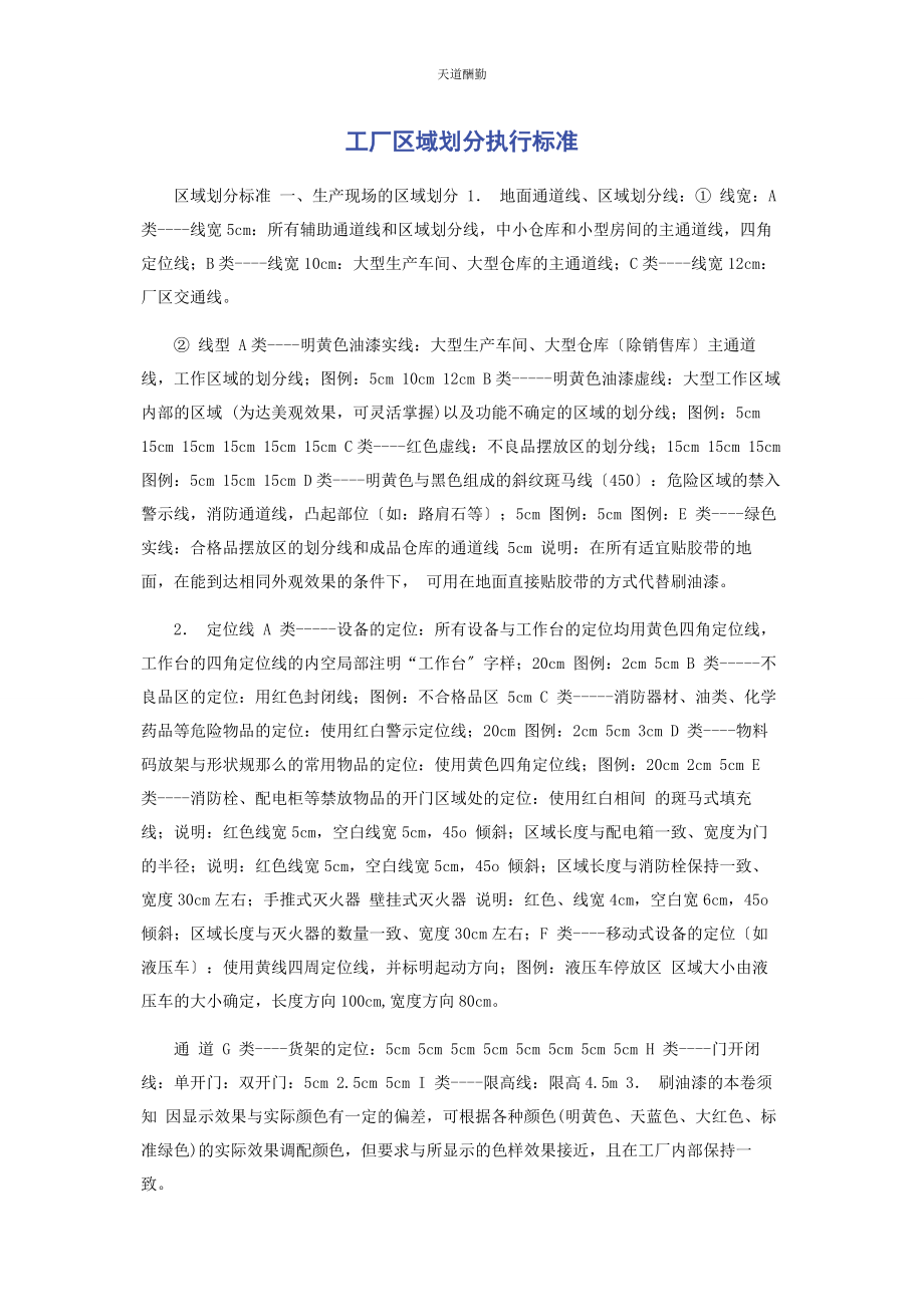 2023年工厂区域划分执行标准范文.docx_第1页