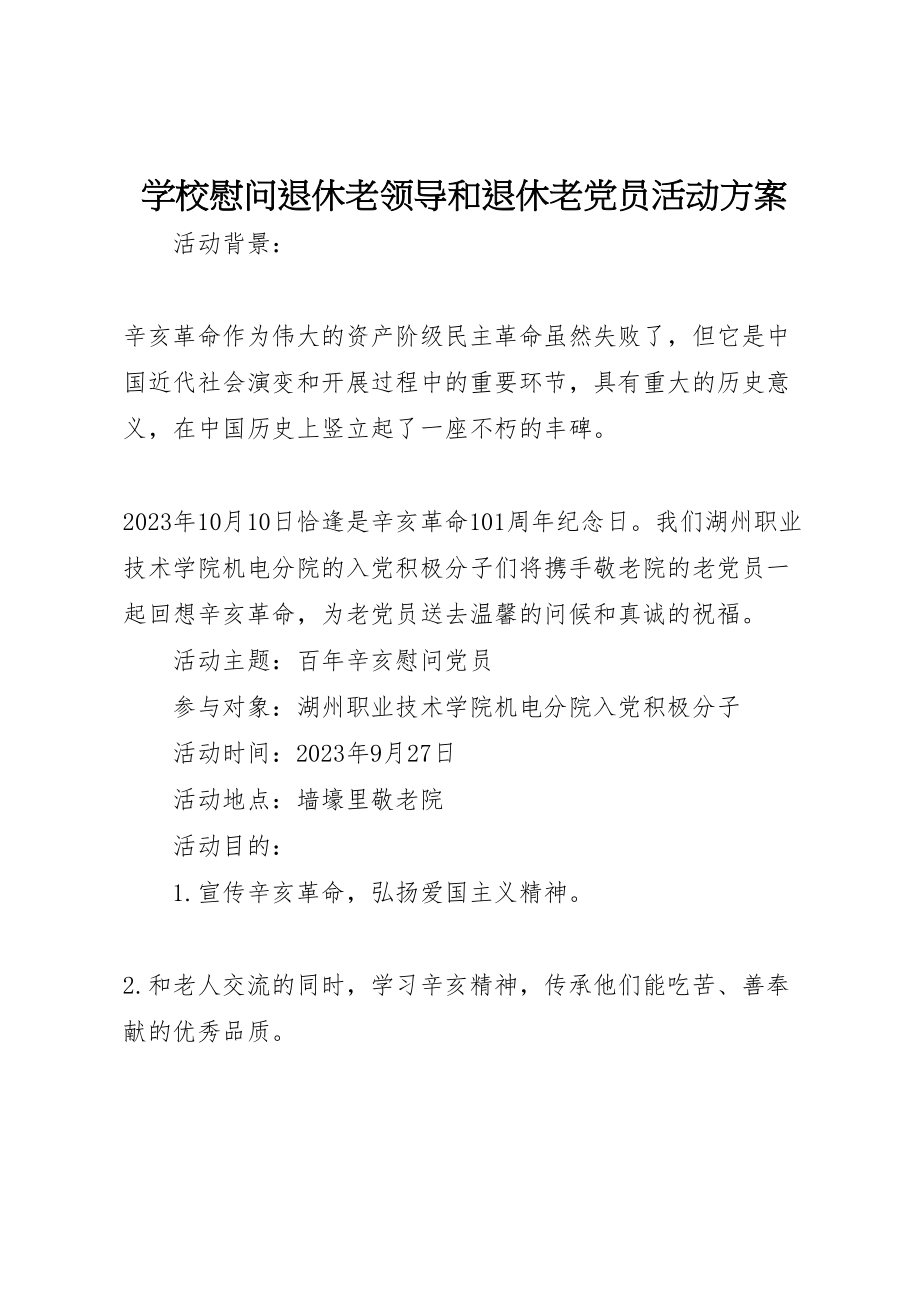 2023年学校慰问退休老领导和退休老党员活动方案 .doc_第1页