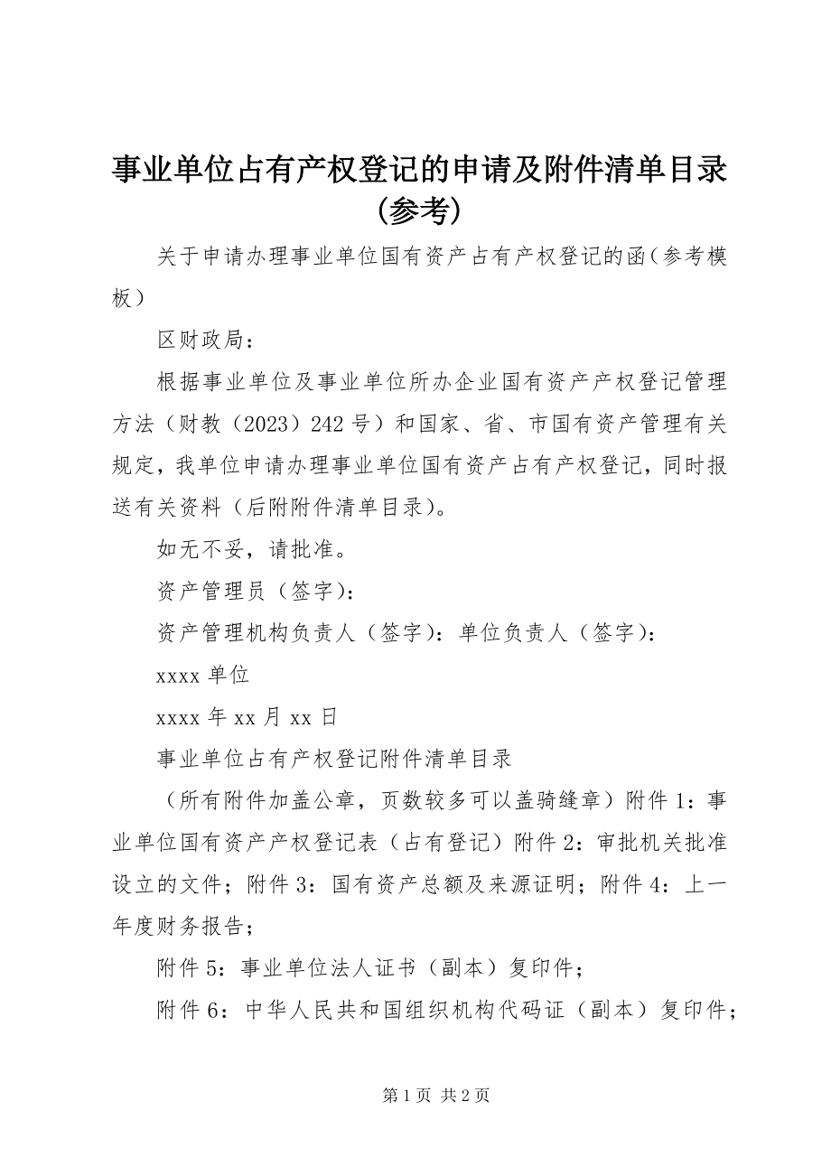 2023年事业单位占有产权登记的申请及附件清单目录参考.docx_第1页