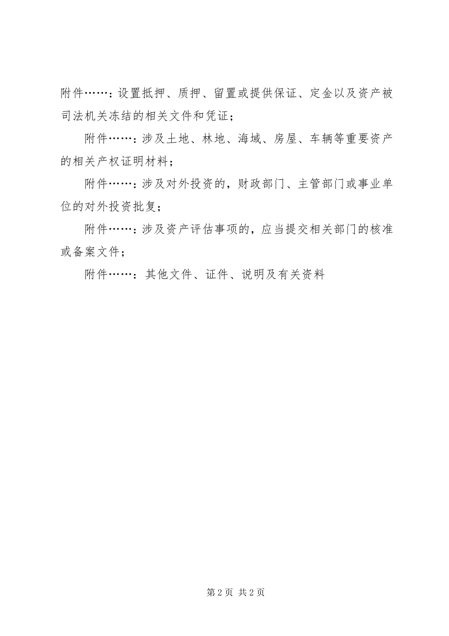 2023年事业单位占有产权登记的申请及附件清单目录参考.docx_第2页