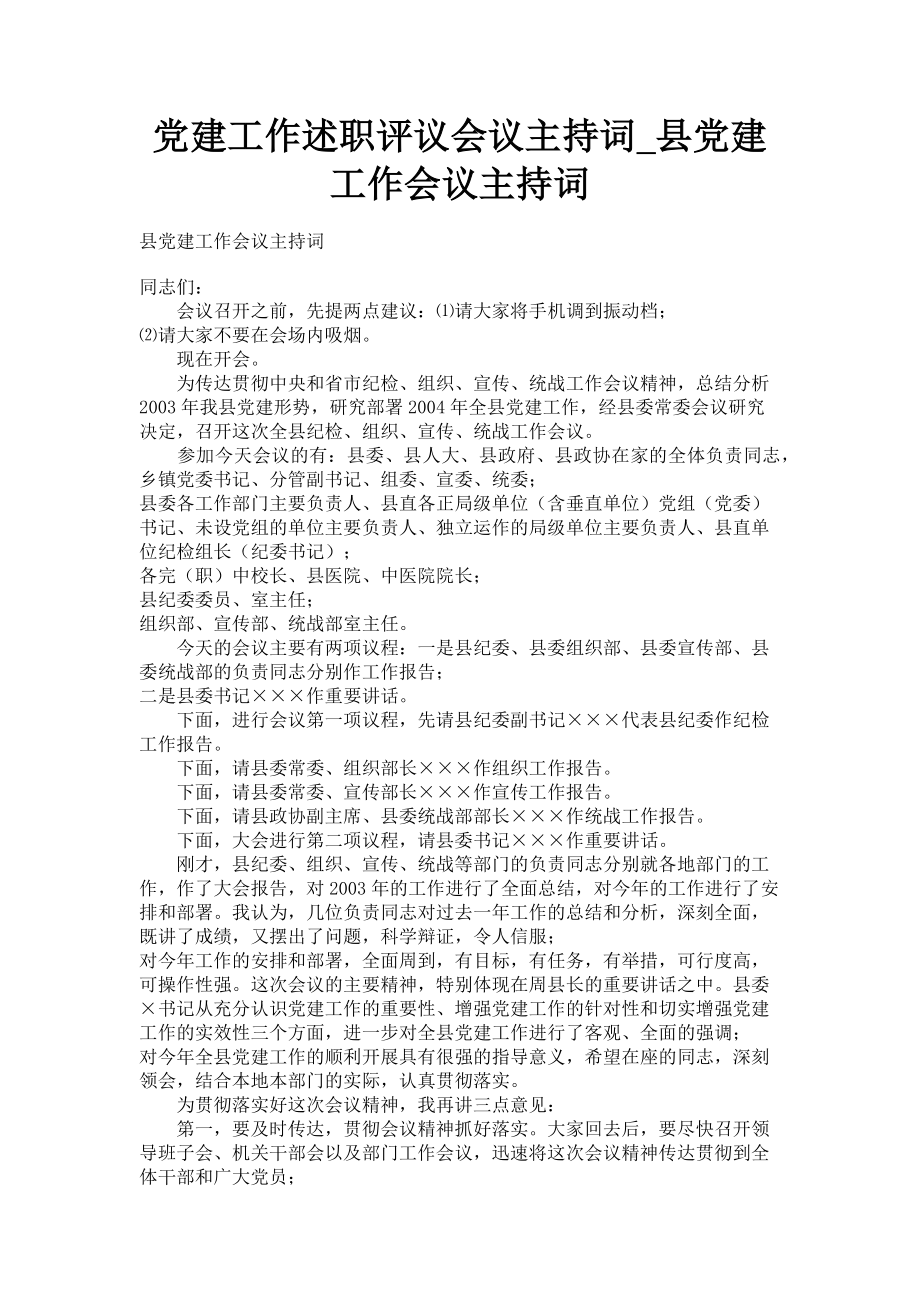 2023年党建工作述职评议会议主持词县党建工作会议主持词.doc_第1页