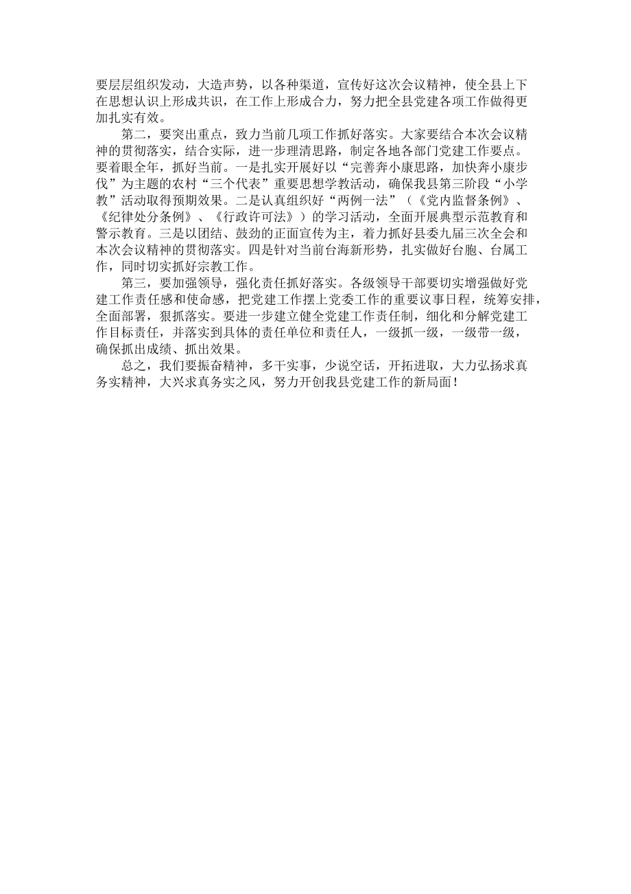 2023年党建工作述职评议会议主持词县党建工作会议主持词.doc_第2页