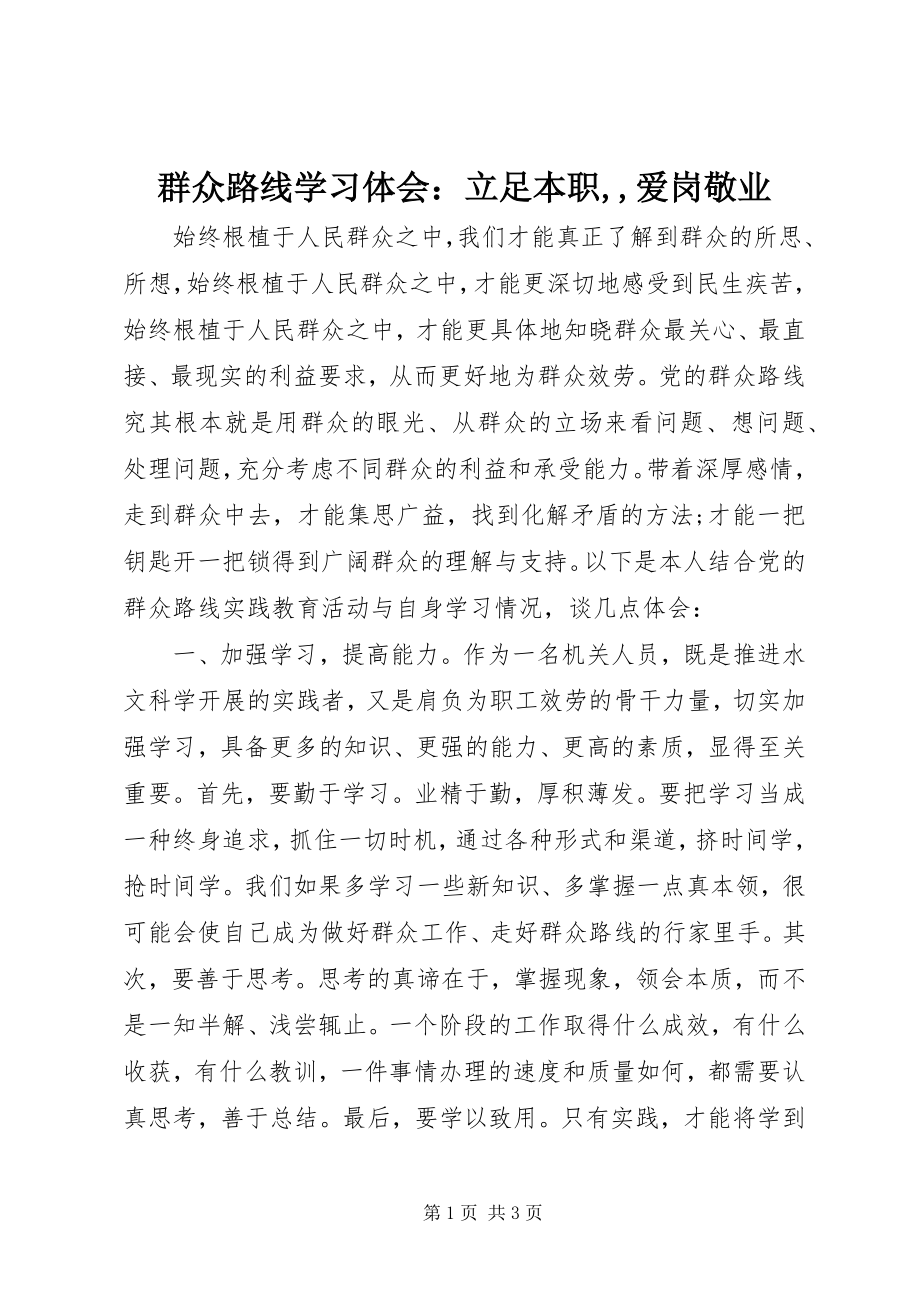 2023年群众路线学习体会立足本职爱岗敬业.docx_第1页