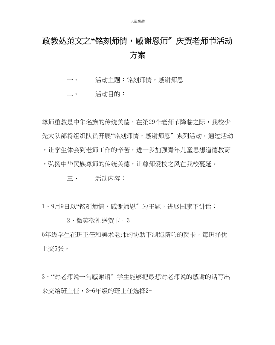 2023年政教处铭记师情感谢恩师庆祝教师节活动方案.docx_第1页