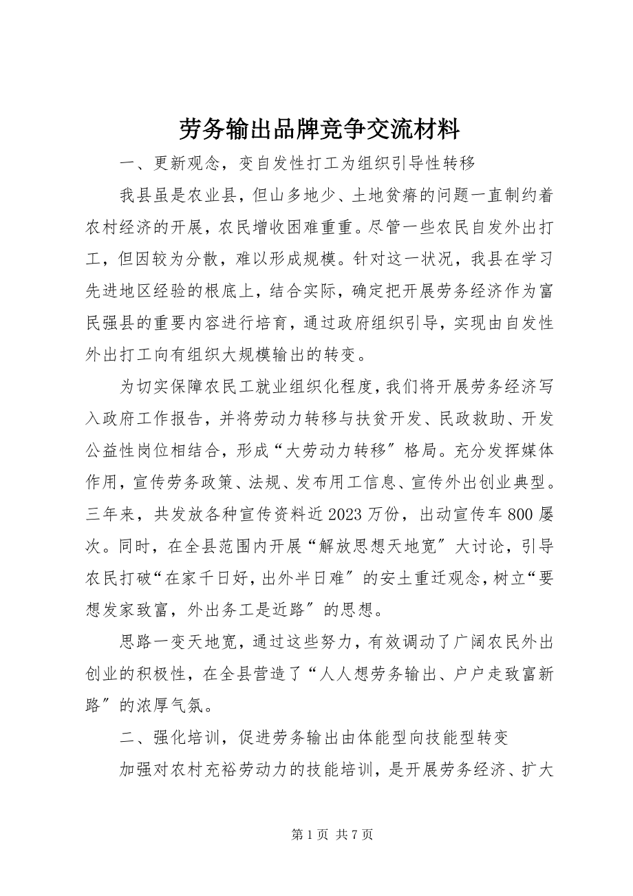 2023年劳务输出品牌竞争交流材料.docx_第1页