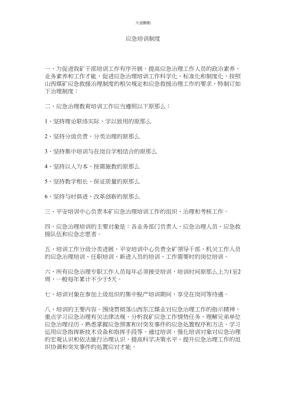 2023年应急培ۥ训制度.docx_第1页