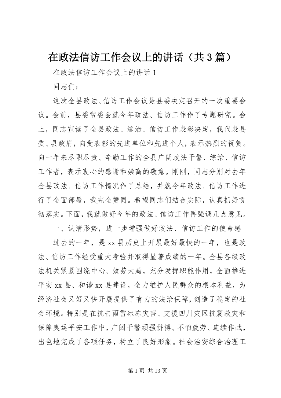 2023年在政法信访工作会议上的致辞.docx_第1页