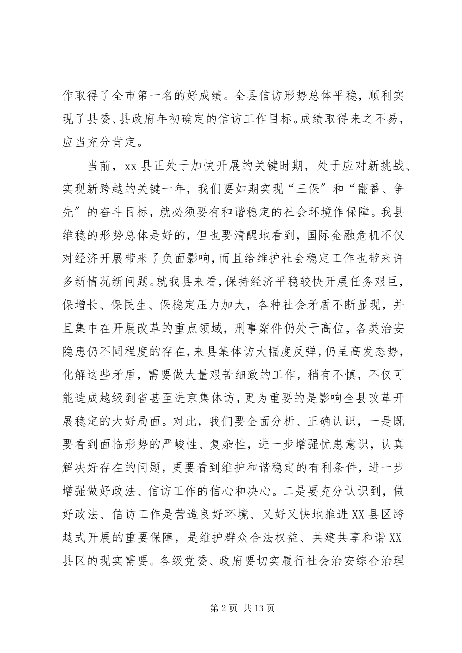 2023年在政法信访工作会议上的致辞.docx_第2页