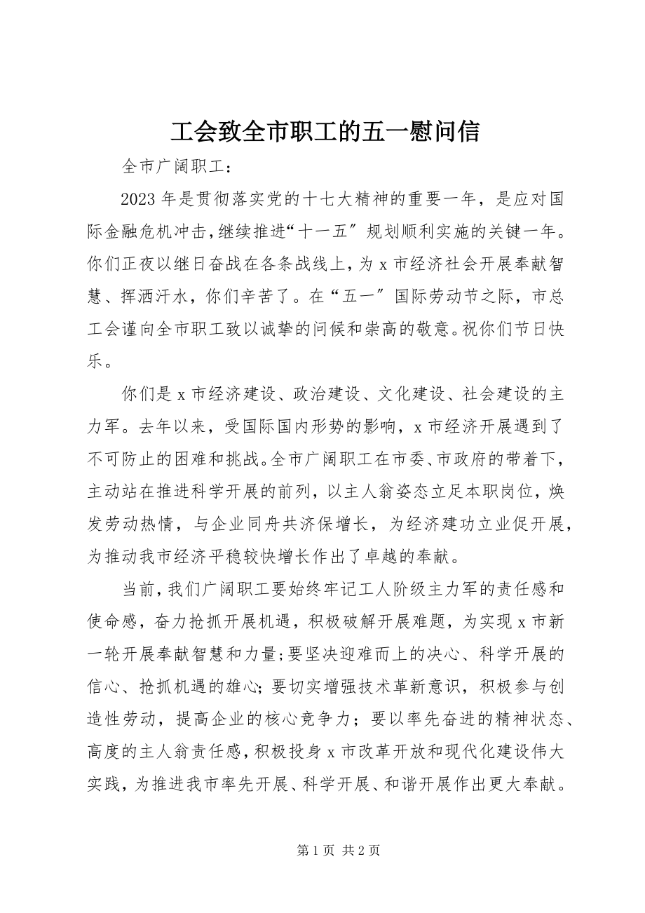 2023年工会致全市职工的五一慰问信.docx_第1页