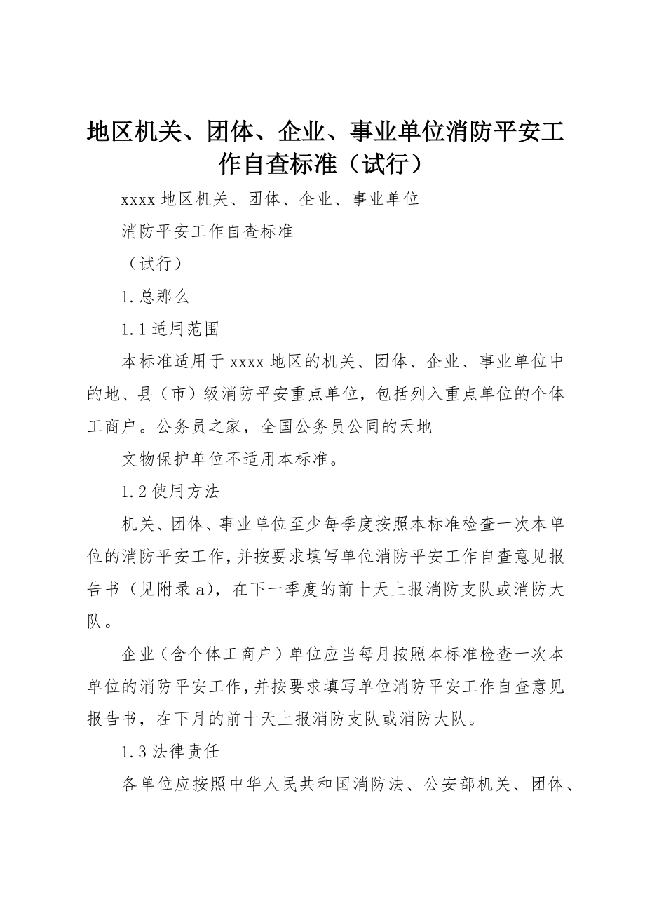 2023年地区机关、团体、企业、事业单位消防安全工作自查标准.docx_第1页