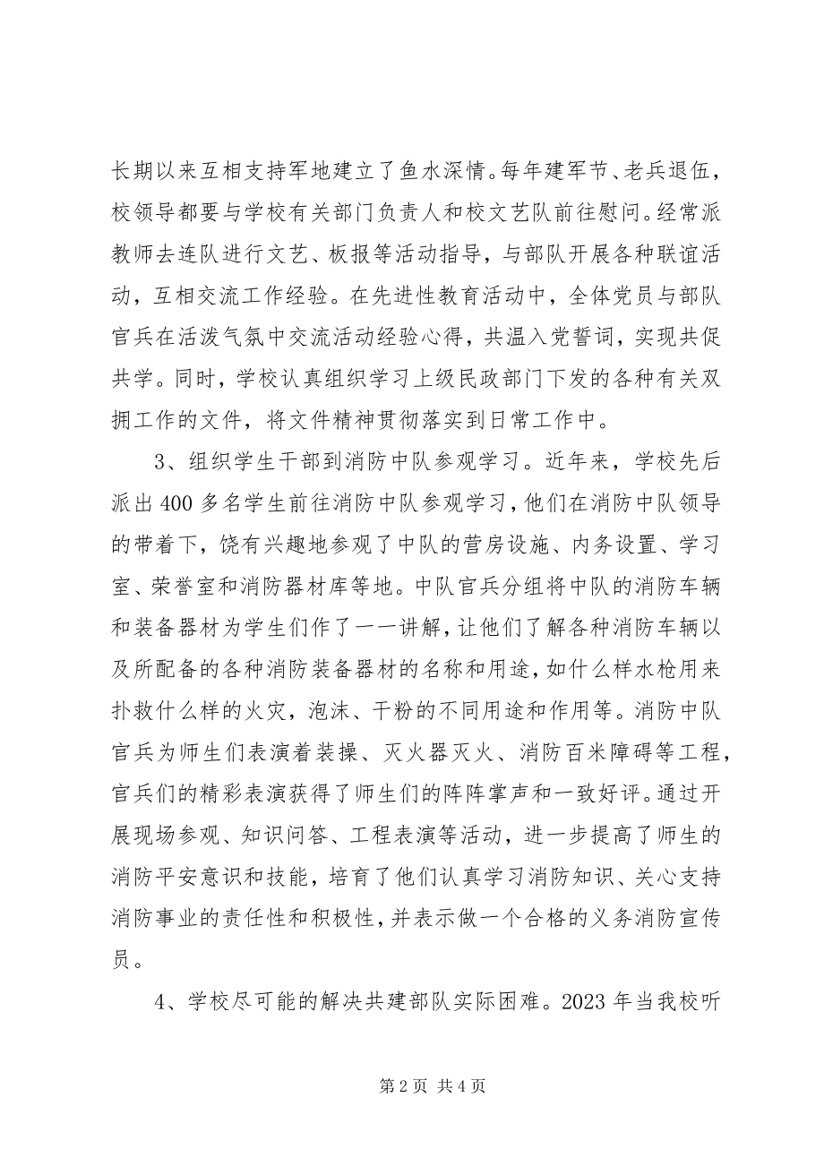 2023年学校双拥工作总结材料.docx_第2页