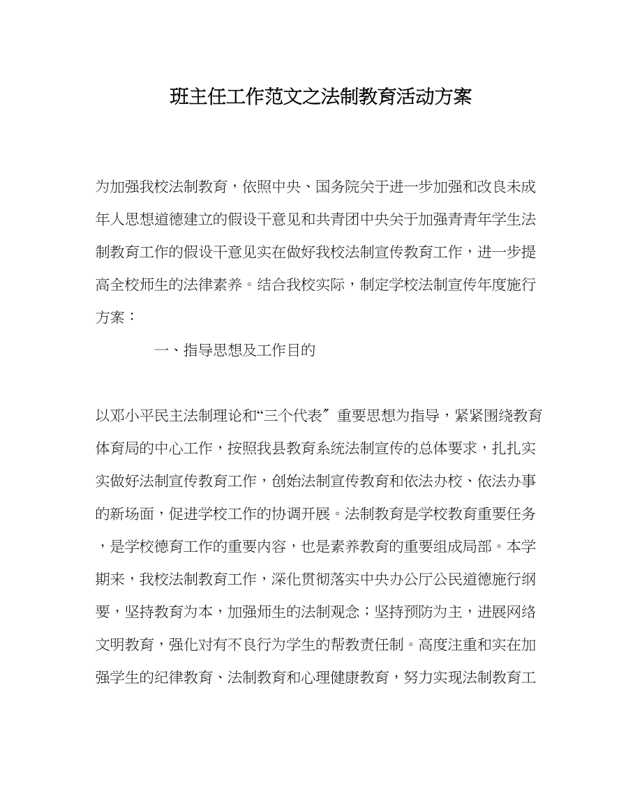 2023年班主任工作法制教育活动方案.docx_第1页