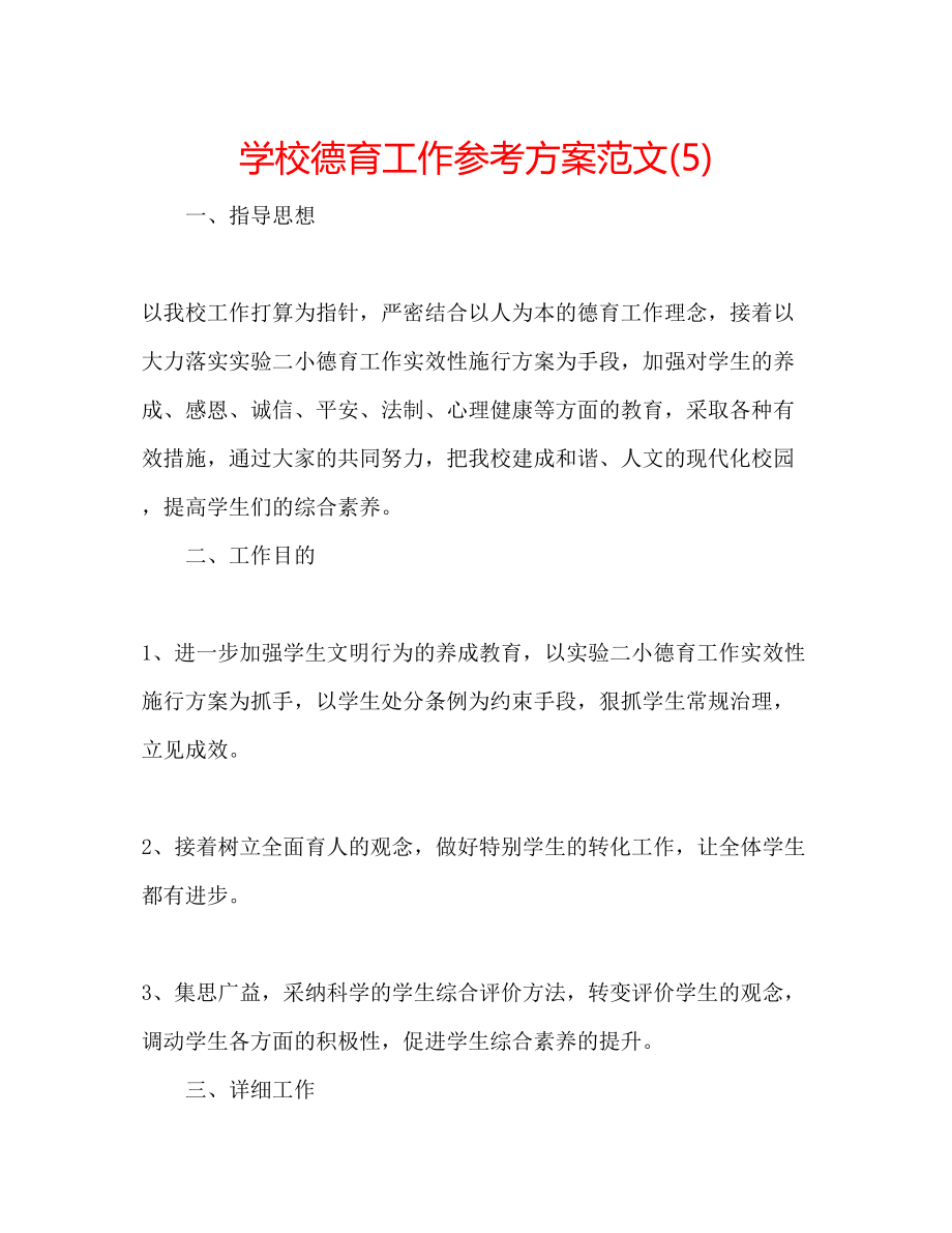 2023年学校德育工作计划范文5.docx_第1页