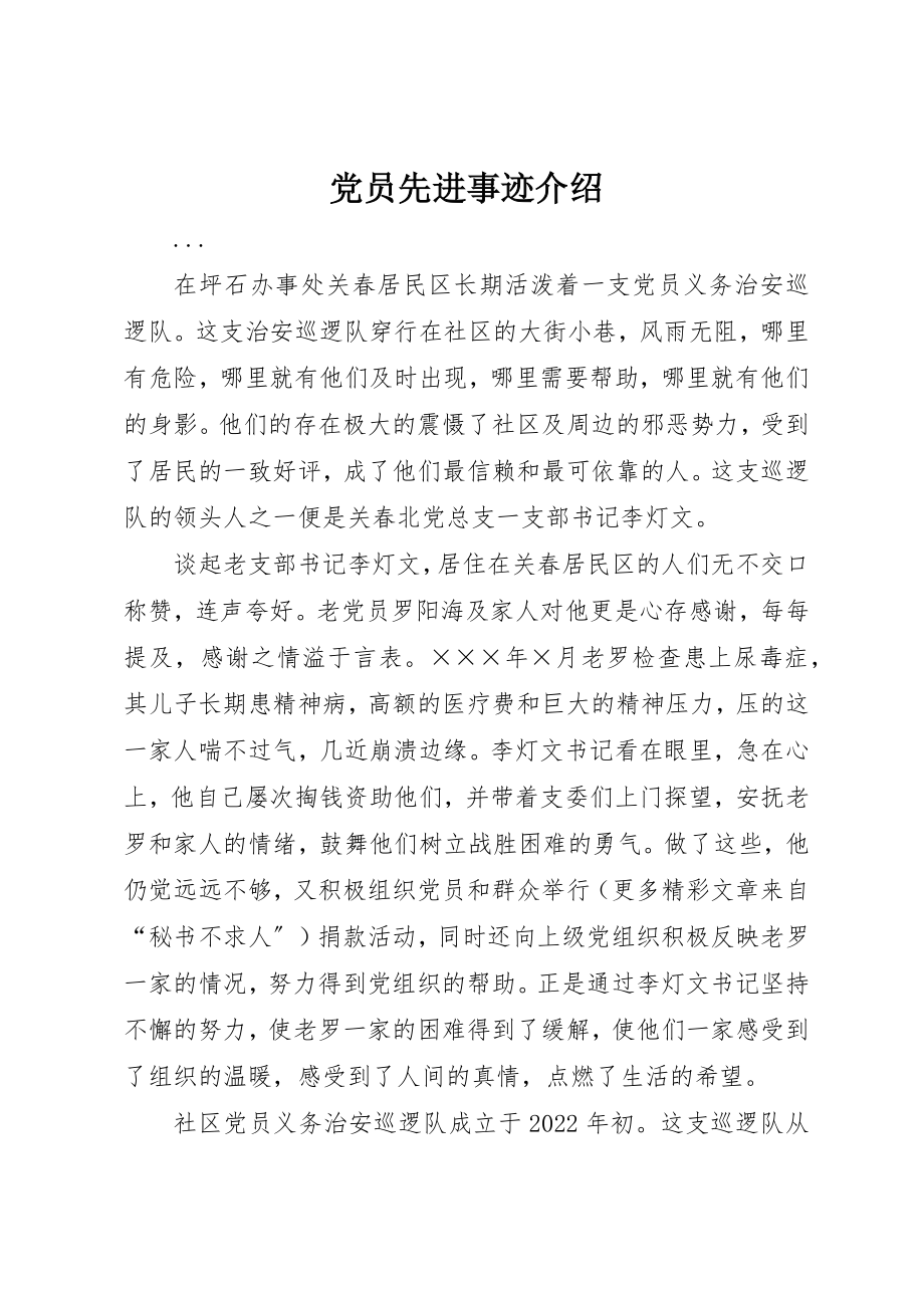 2023年党员先进事迹介绍.docx_第1页