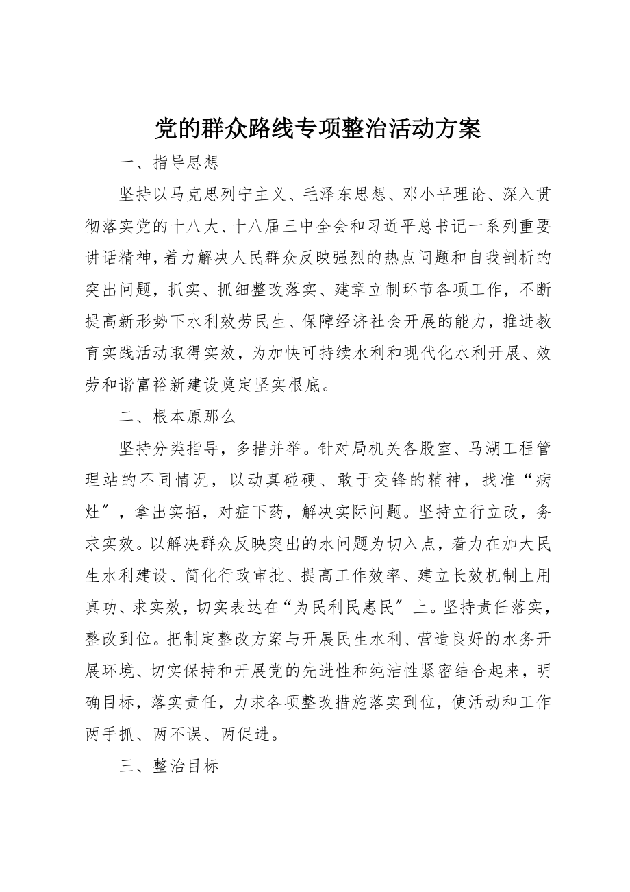 2023年党的群众路线专项整治活动方案新编.docx_第1页