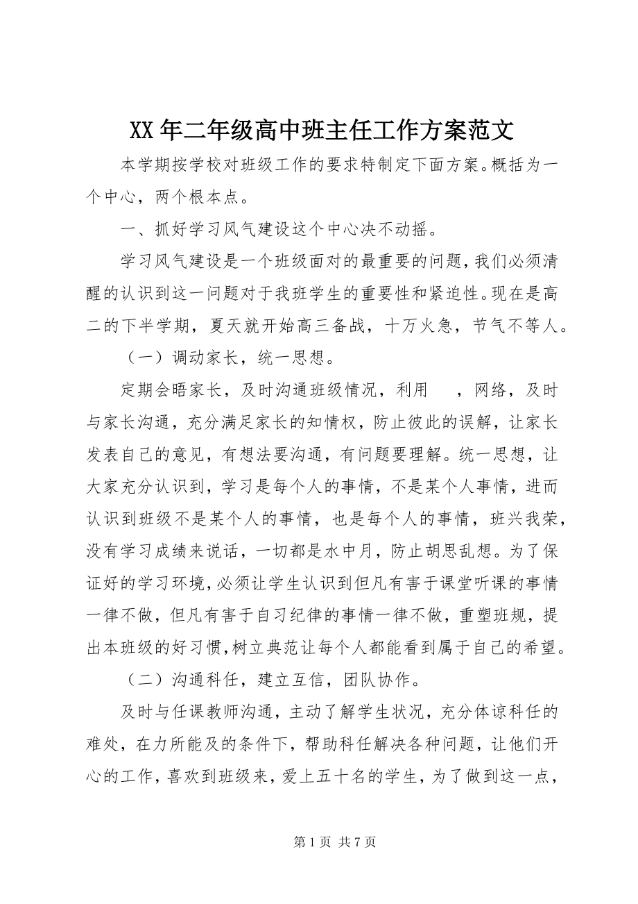 2023年二级高中班主任工作计划.docx_第1页