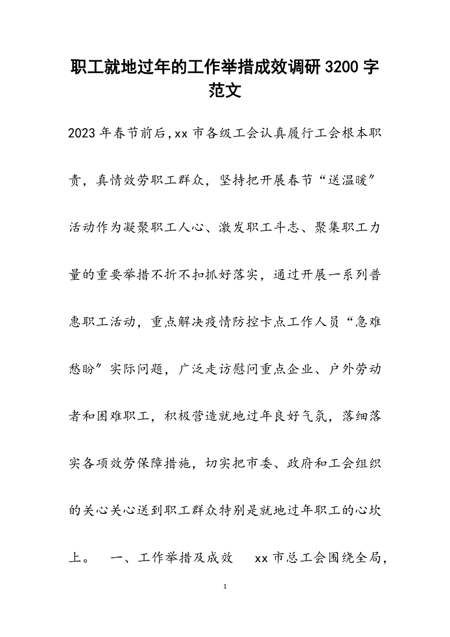 2023年职工就地过年的工作举措成效调研3200字.docx_第1页