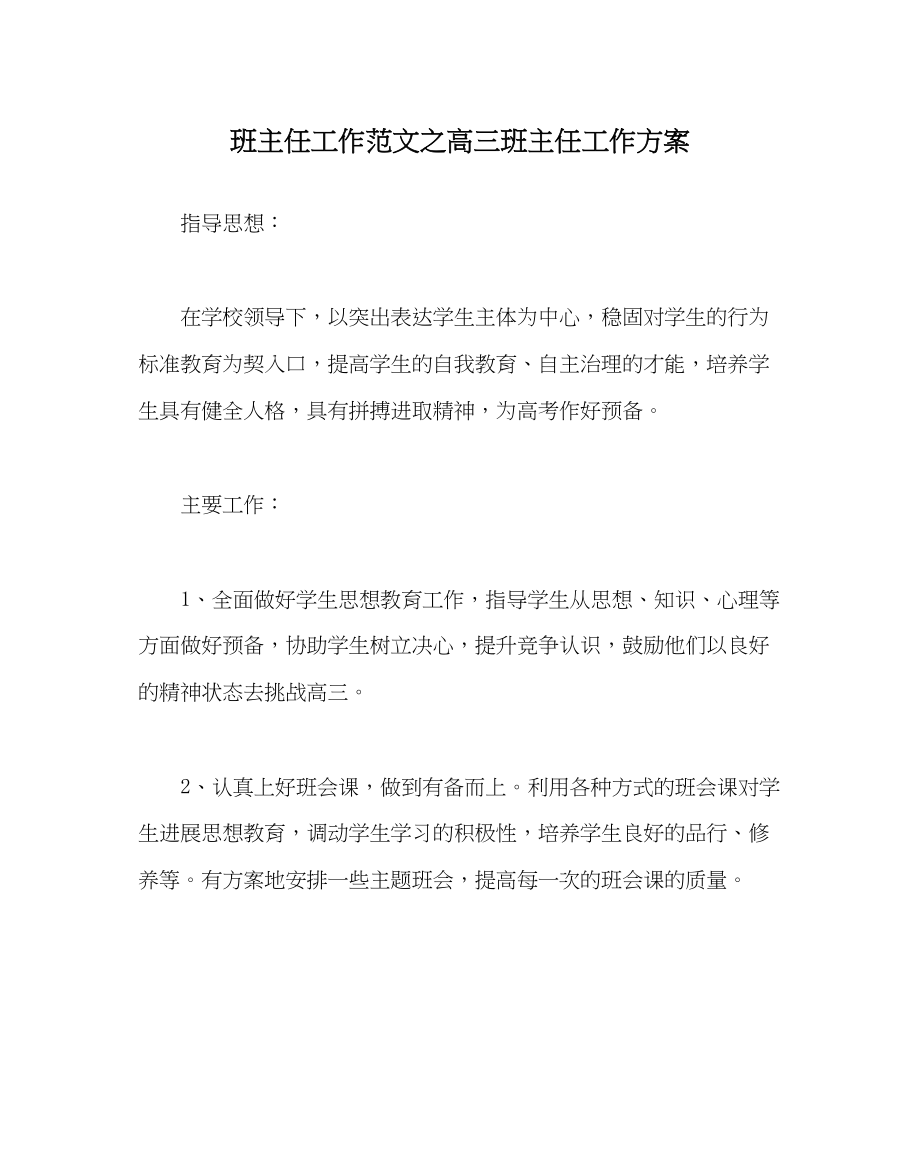 2023年班主任工作高三班主任工作计划.docx_第1页