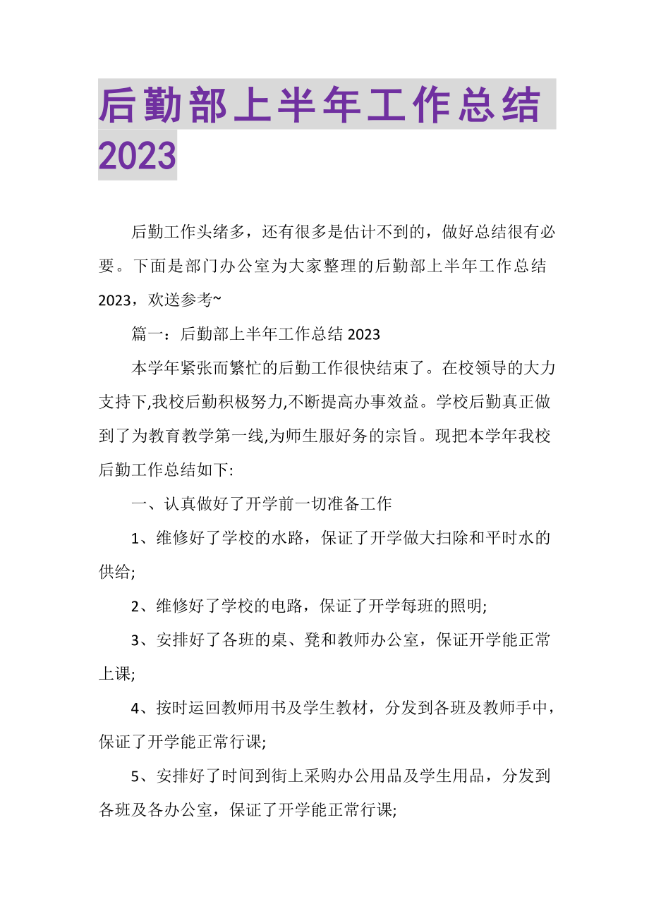 2023年后勤部上半年工作总结.doc_第1页