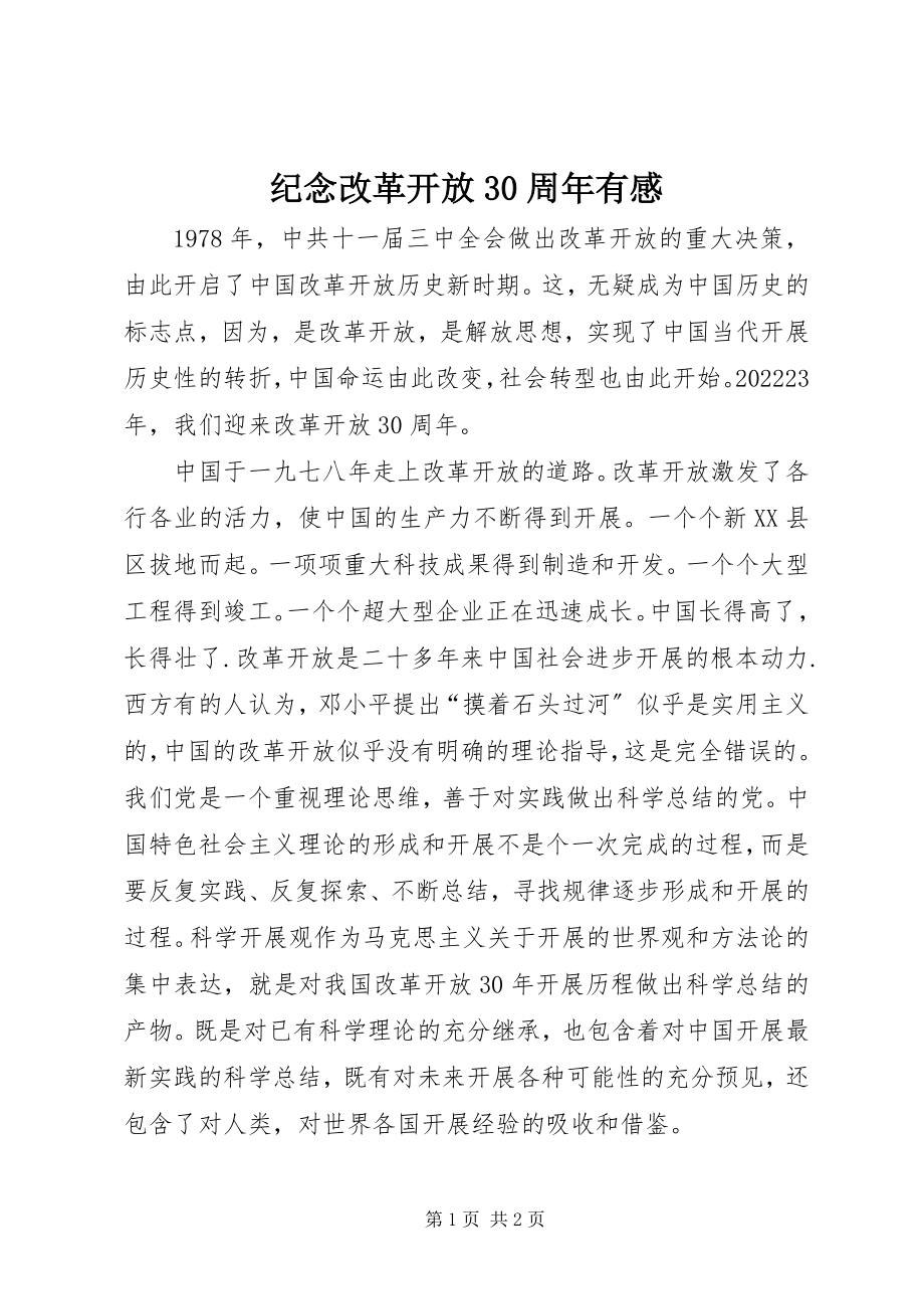 2023年纪念改革开放30周有感.docx_第1页