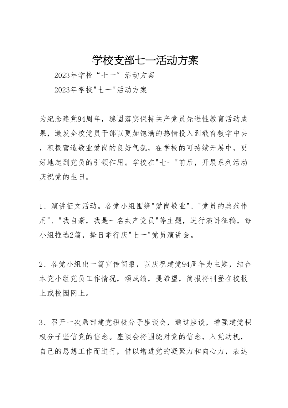 2023年学校支部七一活动方案 3.doc_第1页