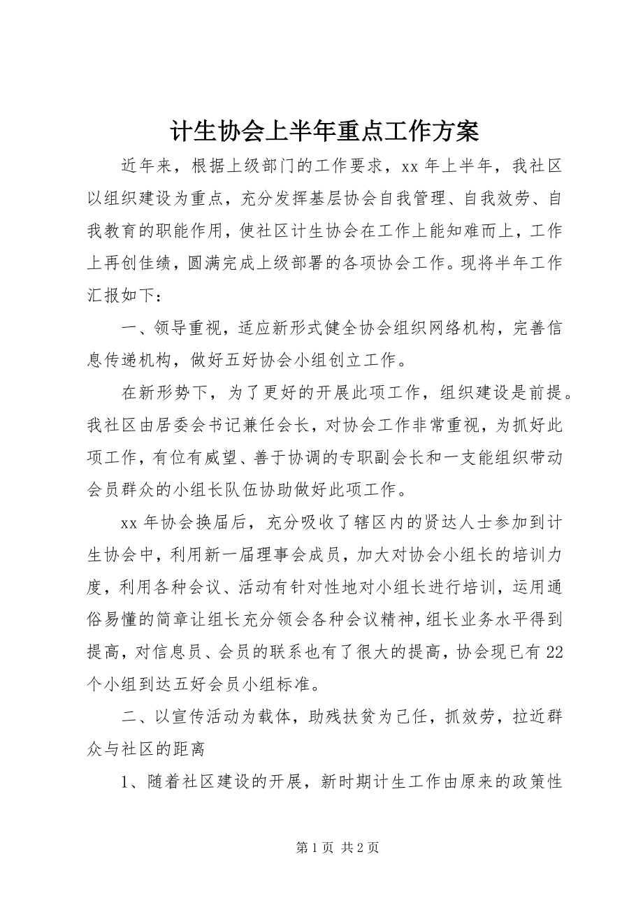 2023年计生协会上半年重点工作计划.docx_第1页