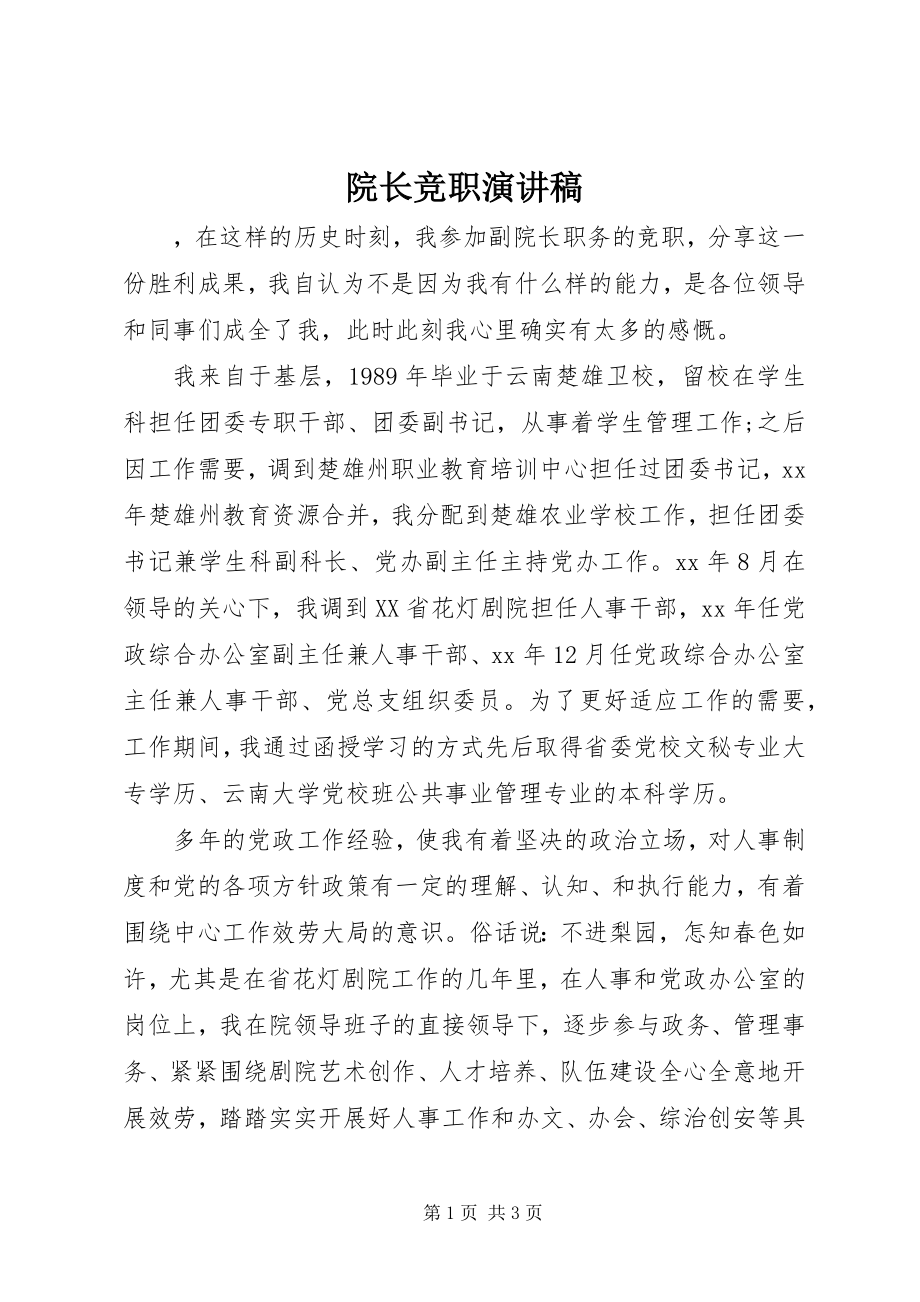 2023年院长竞职演讲稿.docx_第1页