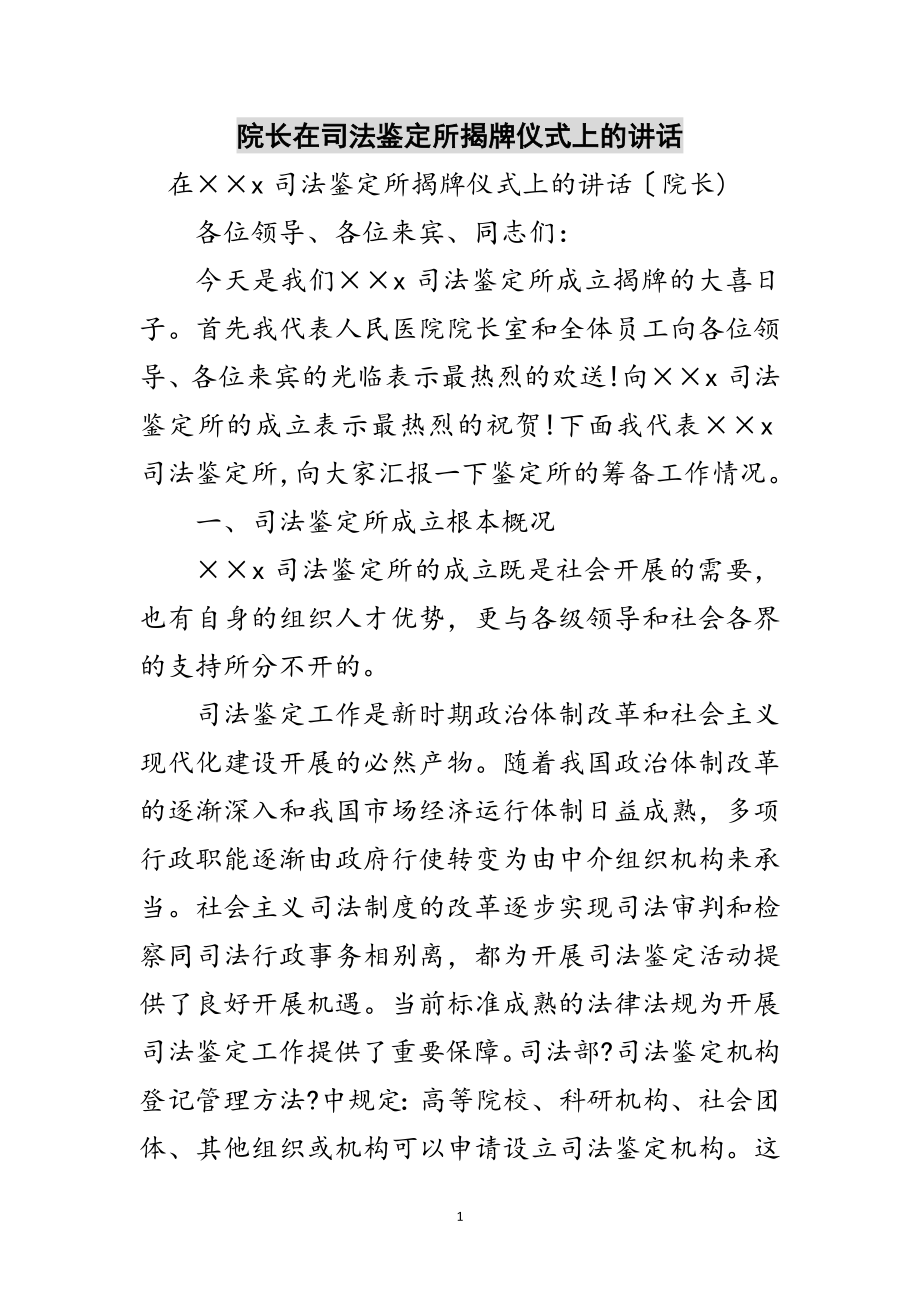 2023年院长在司法鉴定所揭牌仪式上的讲话范文.doc_第1页