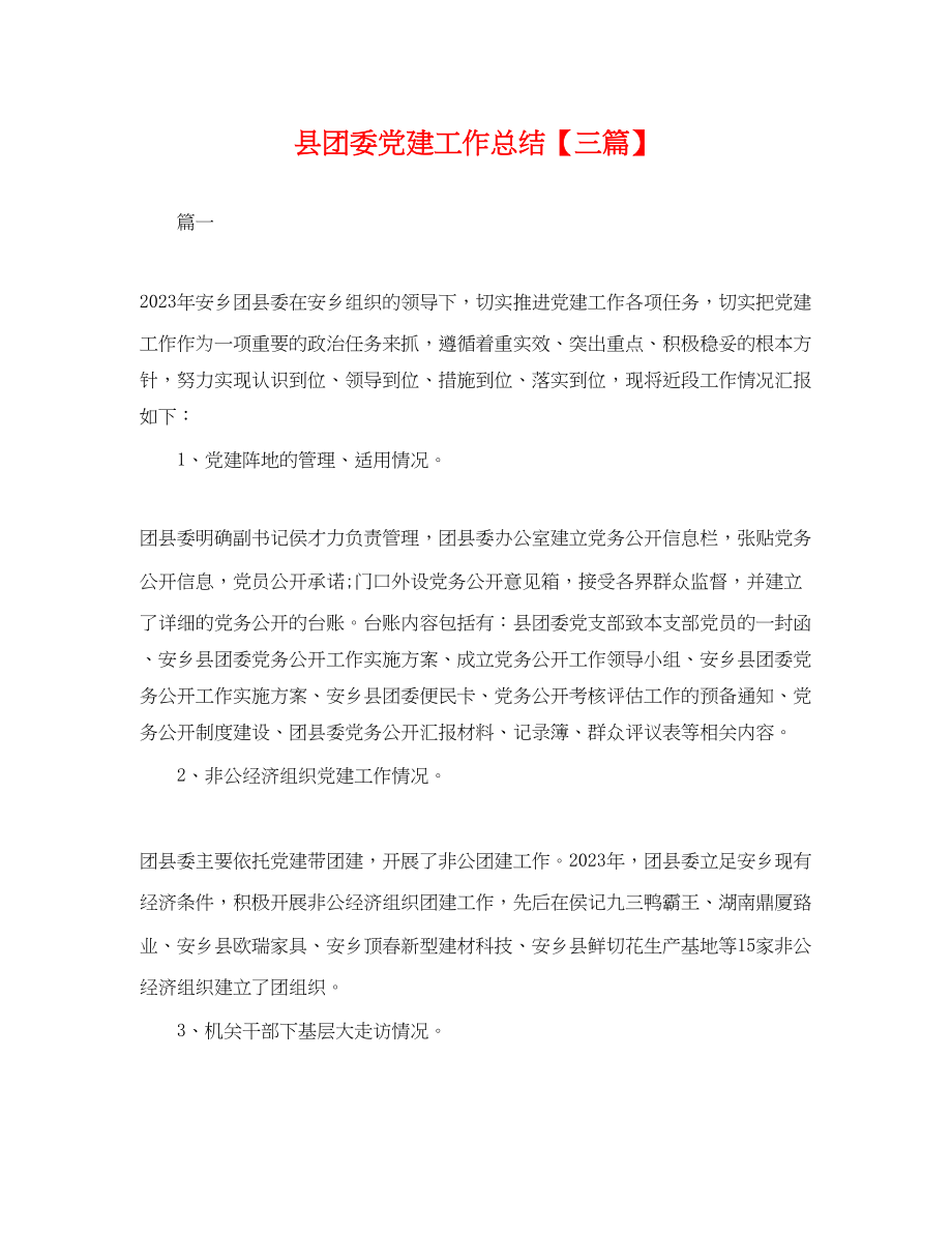 2023年县团委党建工作总结三篇.docx_第1页