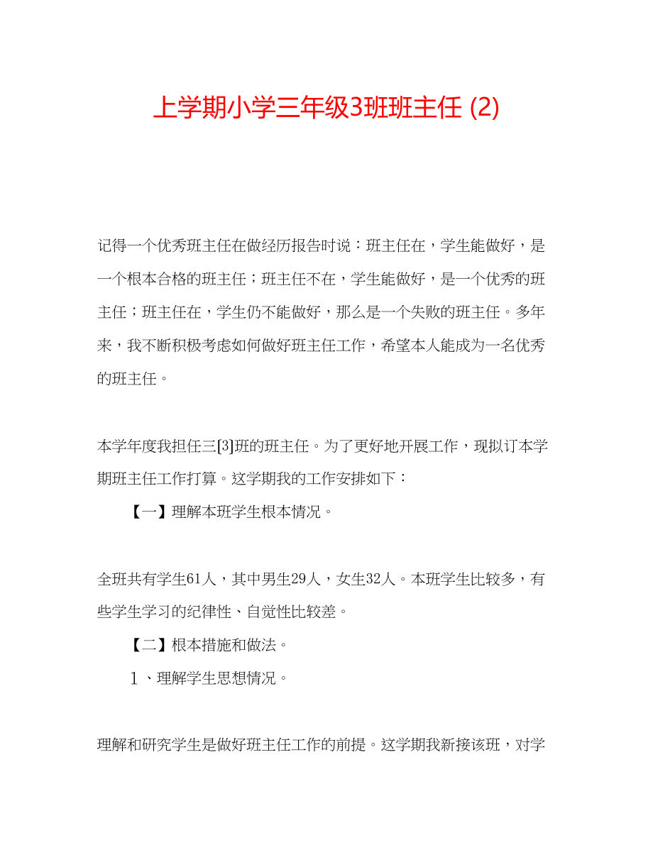 2023年上学期小学三级3班班主任2.docx_第1页