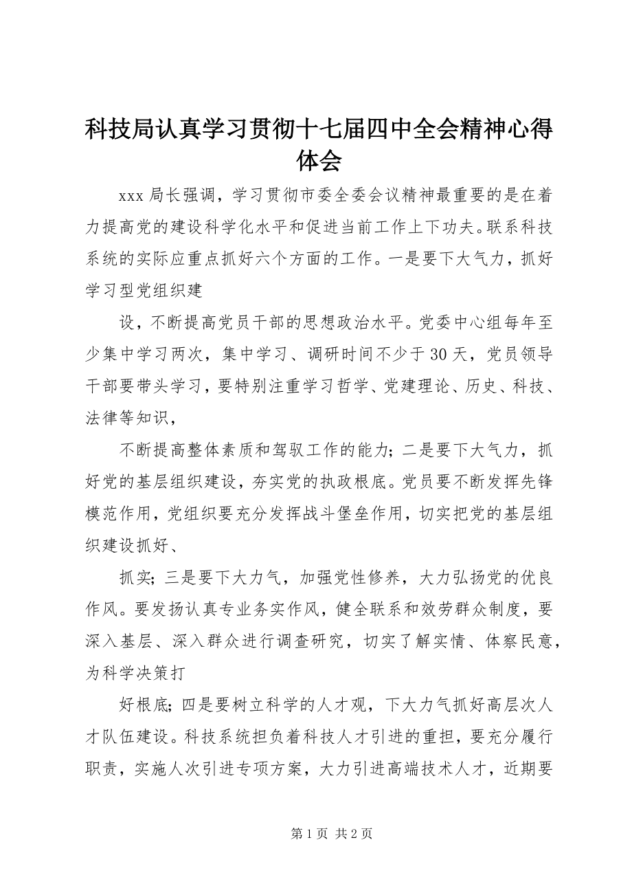 2023年科技局认真学习贯彻十七届四中全会精神心得体会.docx_第1页