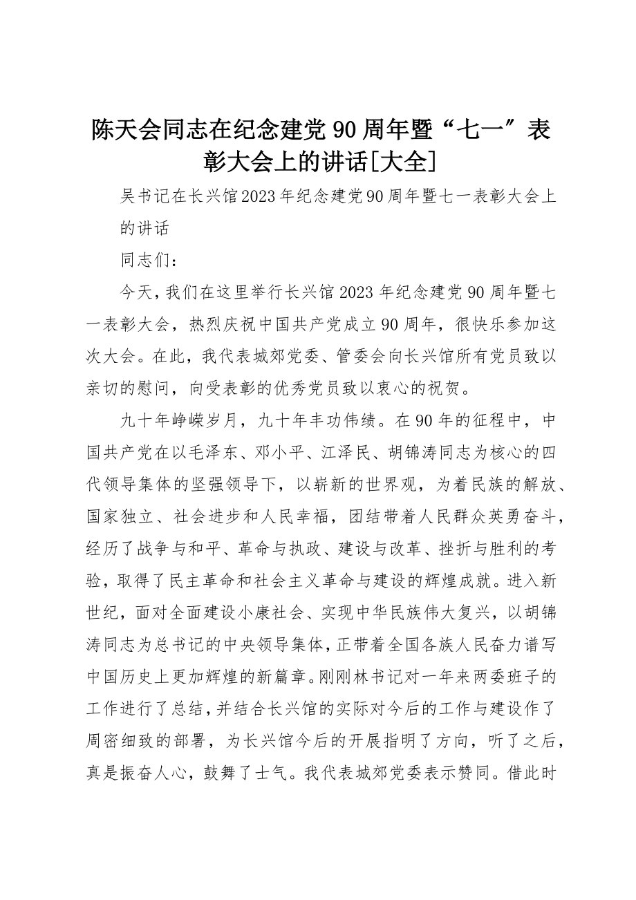 2023年陈天会同志在纪念建党90周年暨“七一”表彰大会上的致辞[大全]新编.docx_第1页