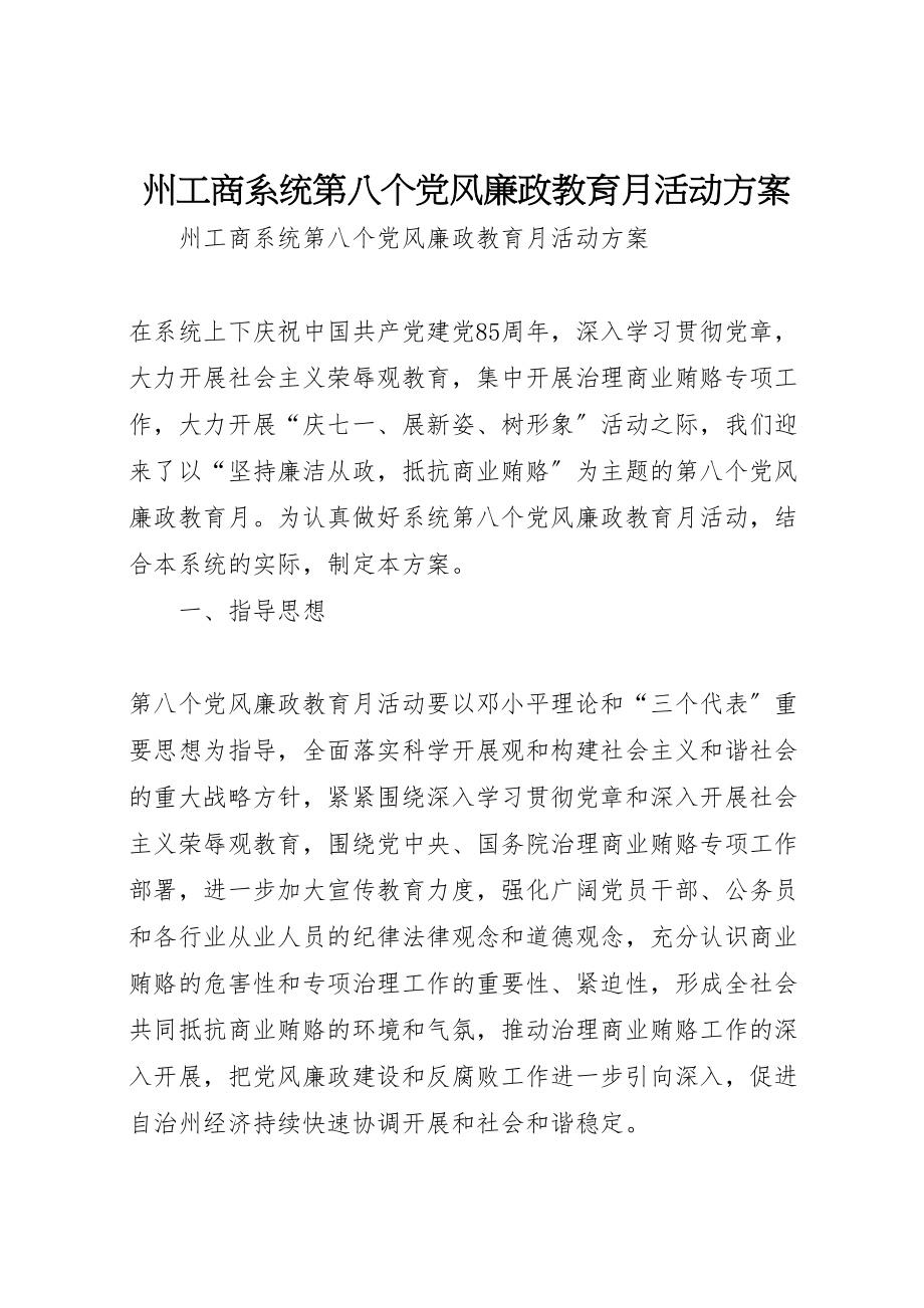 2023年州工商系统第八个党风廉政教育月活动方案.doc_第1页