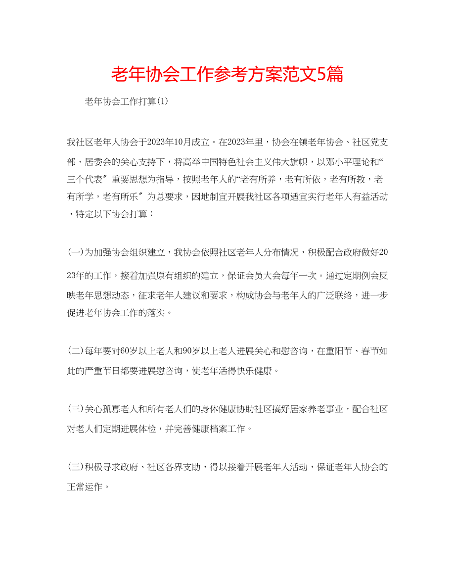 2023年老协会工作计划范文5篇.docx_第1页