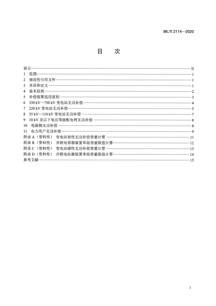 DL∕T 2114-2020 电力网无功补偿配置技术导则.pdf_第2页