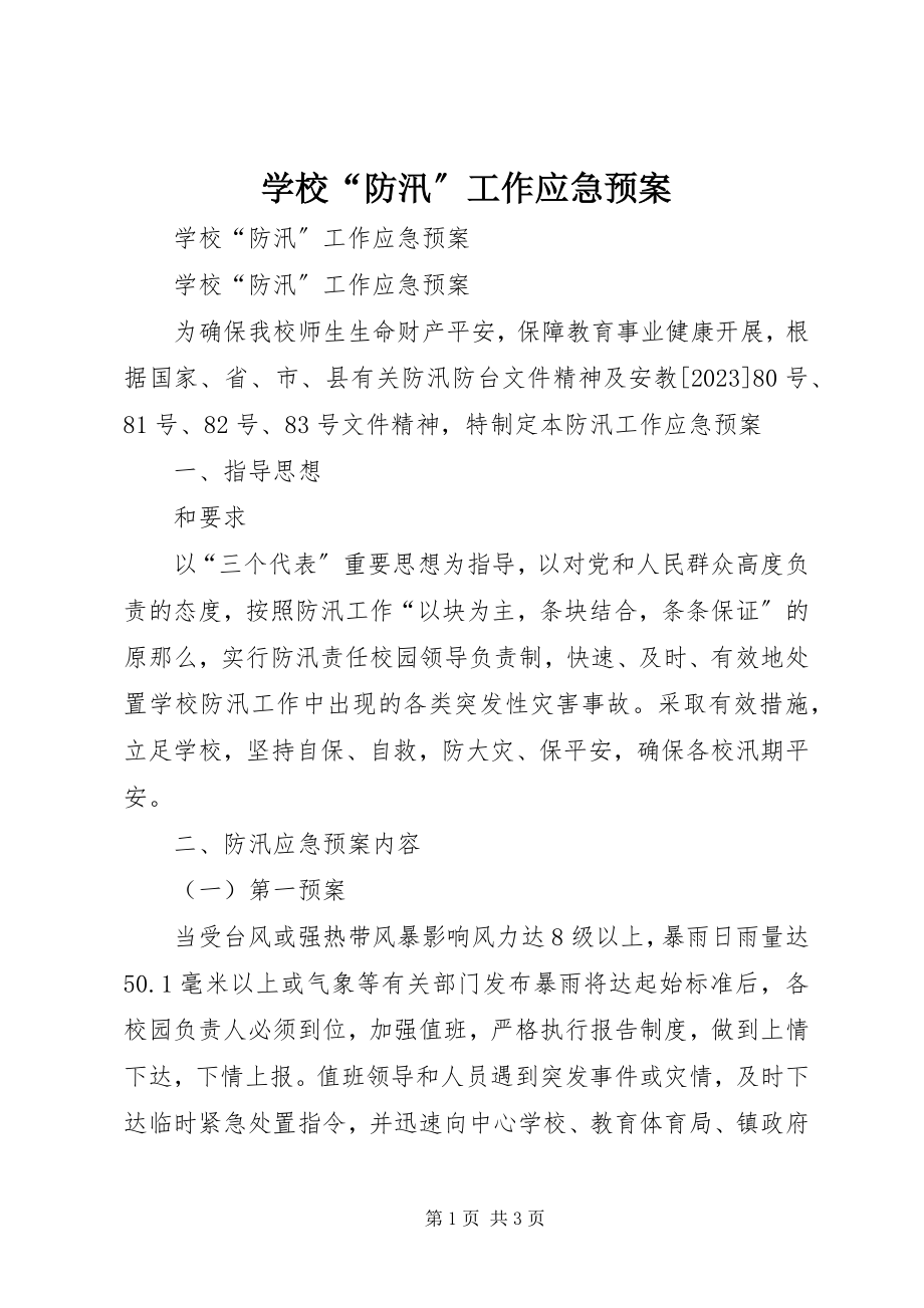 2023年学校“防汛”工作应急预案.docx_第1页