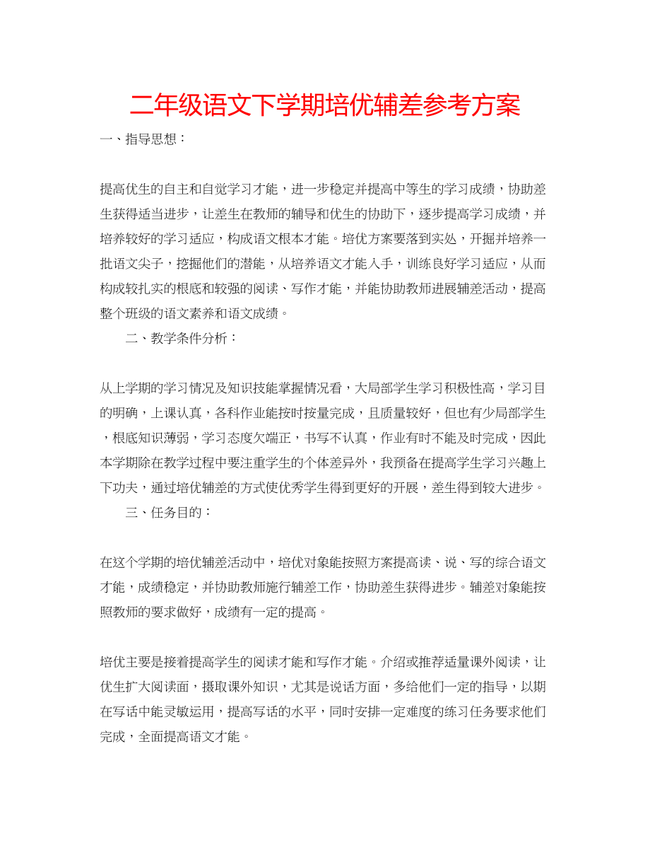 2023年二级语文下学期培优辅差计划.docx_第1页