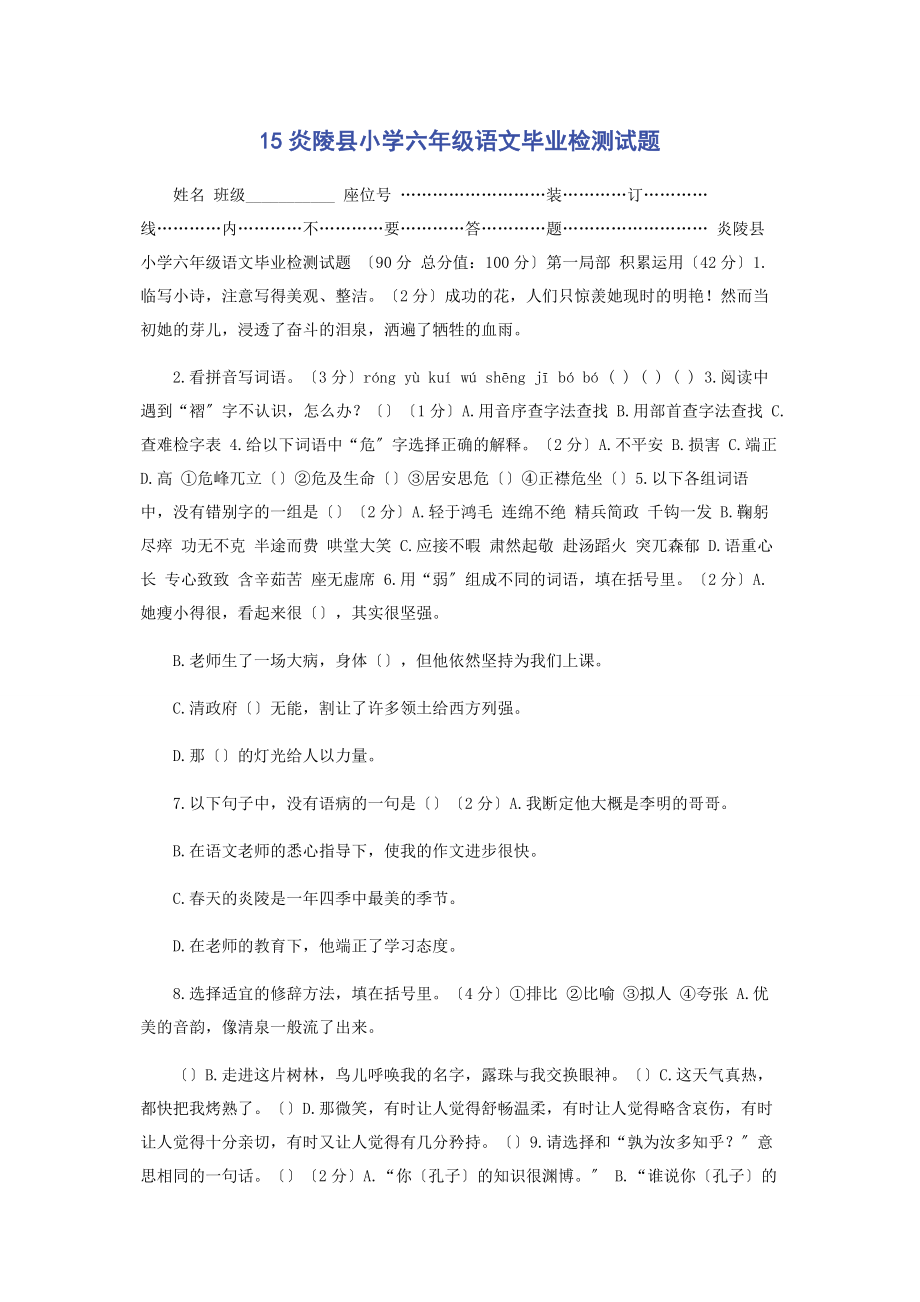 2023年炎陵县小学六级语文毕业检测试题.docx_第1页