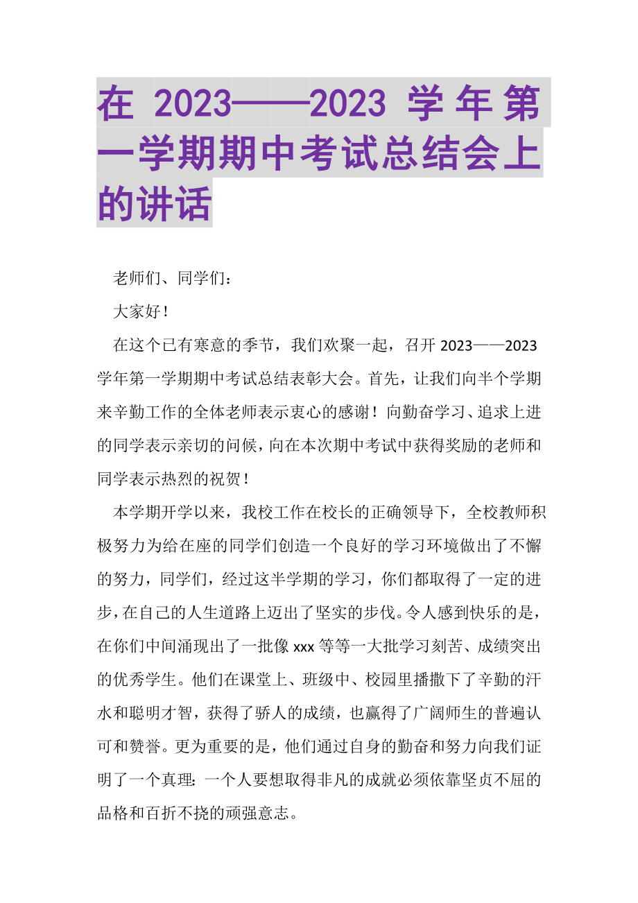 2023年在——学年第一学期期中考试总结会上的讲话.doc_第1页