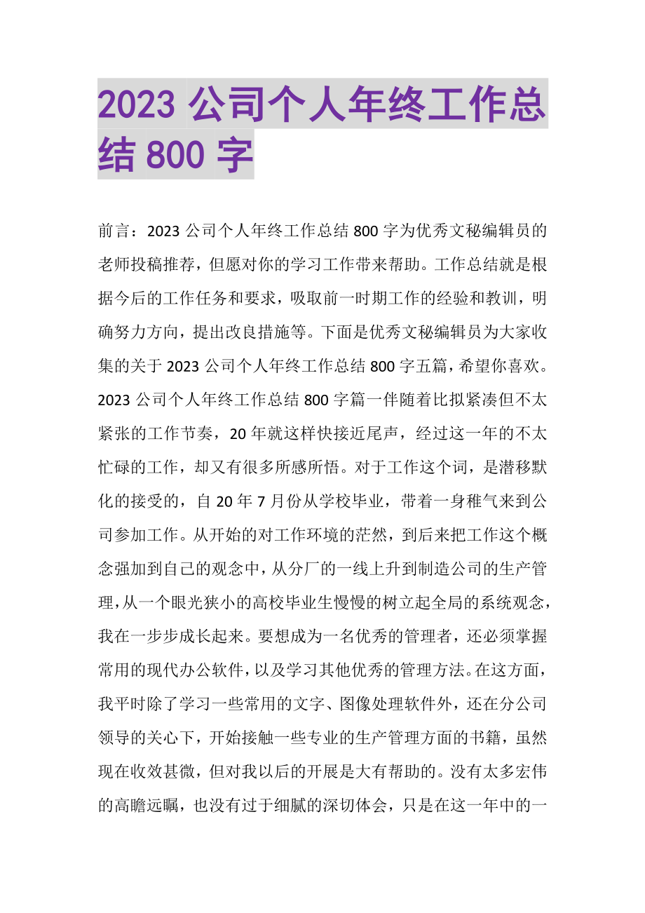 2023年公司个人年终工作总结800字.doc_第1页