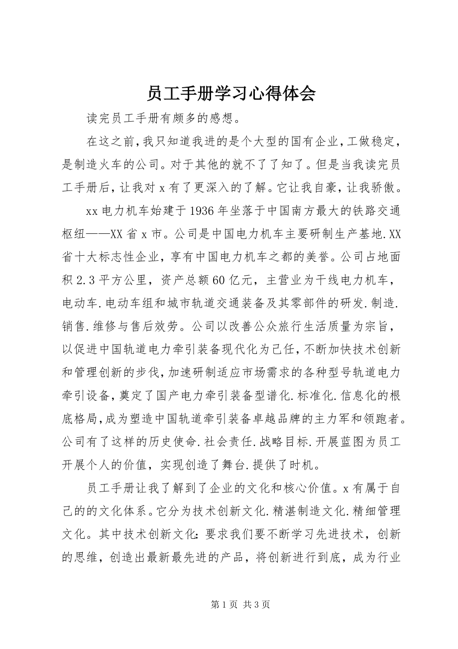 2023年《员工手册》学习心得体会.docx_第1页